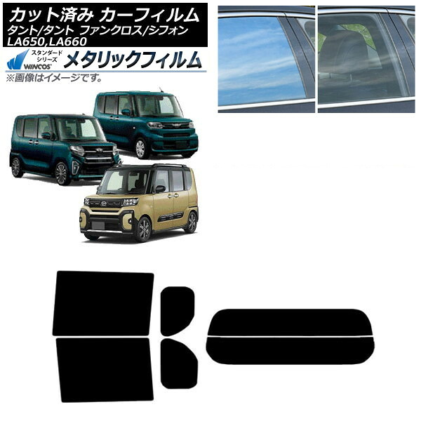 カーフィルム スバル ダイハツ シフォン/カスタム タント/カスタム/ファンクロス リアセット(分割) WINCOS メタリック IR70HD AP-WFWM0014-RDR2 Car film