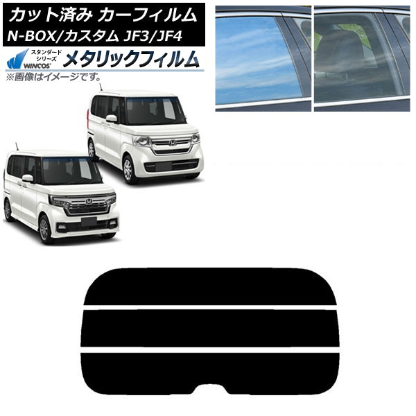 カーフィルム ホンダ N-BOX/N-BOXカスタム JF3/JF4 2017年09月~ リアガラス(分割) WINCOS メタリック SL18 AP-WFWM0016-R3 Car film|オートパーツエージェンシー