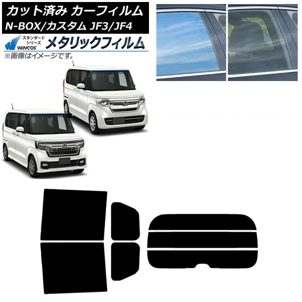 カーフィルム ホンダ N-BOX/N-BOXカスタム JF3/JF4 2017年09月～ リアセット(分割) WINCOS メタリック IR70HD AP-WFWM0016-RDR3 Car film