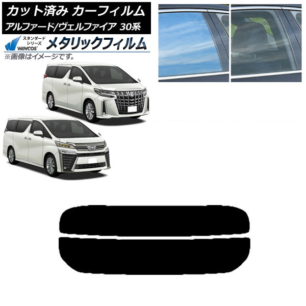 カーフィルム アルファード/ヴェルファイア 30系 2015年01月～ リアガラス(分割) WINCOS メタリック SL18 AP-WFWM0018-R2 Car film 8,658円