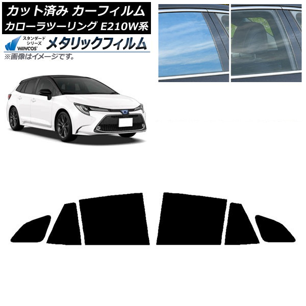 カーフィルム トヨタ カローラツーリング E210W系 2019年09月～ リアドアセット WINCOS メタリック SL18 AP-WFWM0022-RD Car film