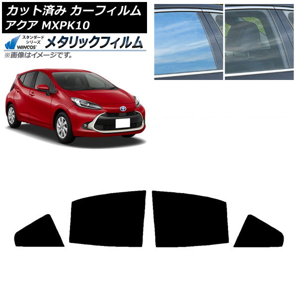 カーフィルム トヨタ アクア K10 2021年07月~ リアドアセット WINCOS メタリック SL18 AP-WFWM0023-RD Car film|オートパーツエージェンシー