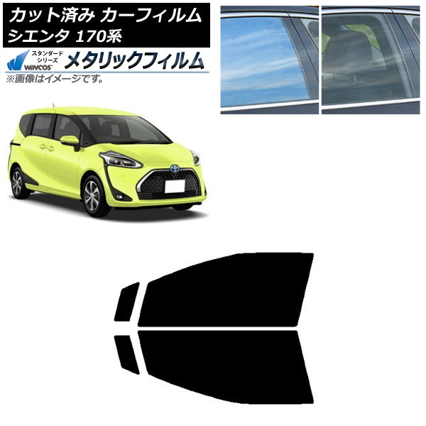 カーフィルム トヨタ シエンタ 170系 2015年07月～ フロントドアセット WINCOS メタリック IR70HD AP-WFWM0024-FD Car film