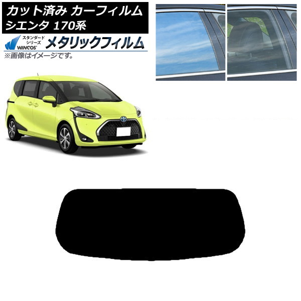 カーフィルム トヨタ シエンタ 170系 2015年07月～ リアガラス(1枚型) WINCOS メタリック IR70HD AP-WFWM0024-R1 Car film