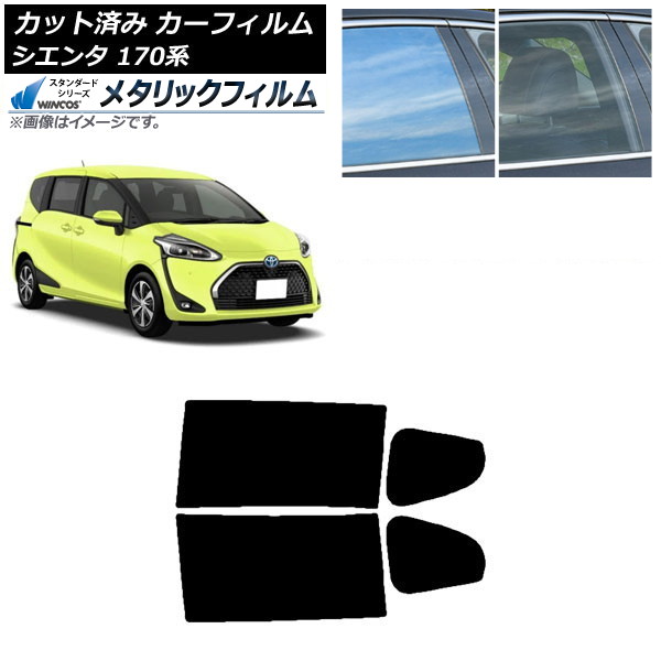 カーフィルム トヨタ シエンタ 170系 2015年07月～ リアドアセット WINCOS メタリック SL18 AP-WFWM0024-RD Car film