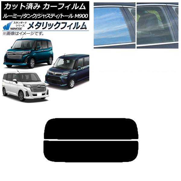カーフィルム ルーミー/タンク ジャスティ トール M900/910A,F,S リアガラス(分割) WINCOS メタリック SL18 AP-WFWM0025-R2 Car film|オートパーツエージェンシー