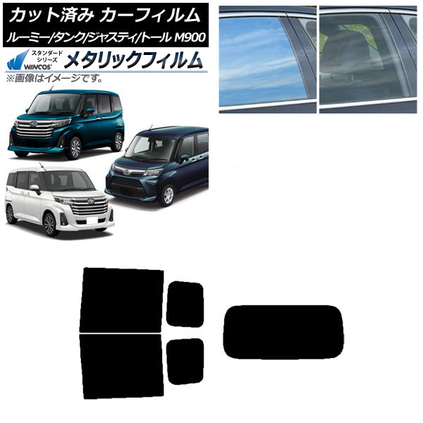 カーフィルム ルーミー/タンク ジャスティ トール M900/910A,F,S リアセット(1枚型) WINCOS メタリック IR70HD AP-WFWM0025-RDR1 Car film