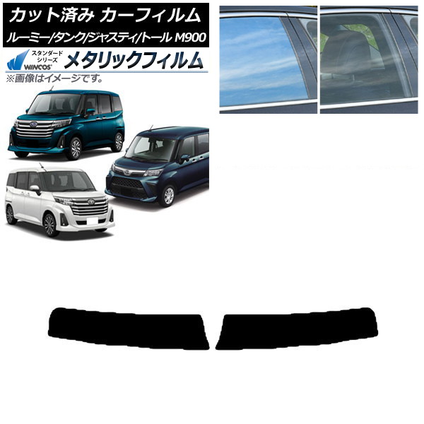 カーフィルム ルーミー/タンク ジャスティ トール M900/910A,F,S トップシェード WINCOS メタリック IR70HD AP-WFWM0025-T Car film