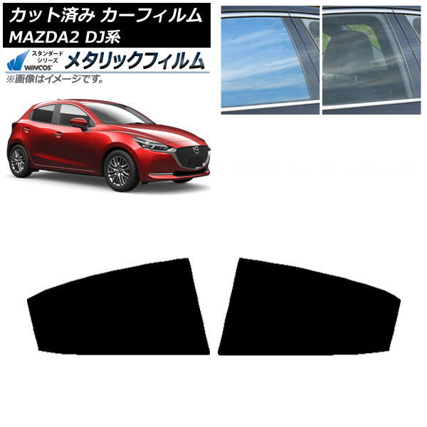 カーフィルム マツダ MAZDA2 DJ系 2019年09月～ リアドアセット WINCOS メタリック IR70HD AP-WFWM0026-RD Car film