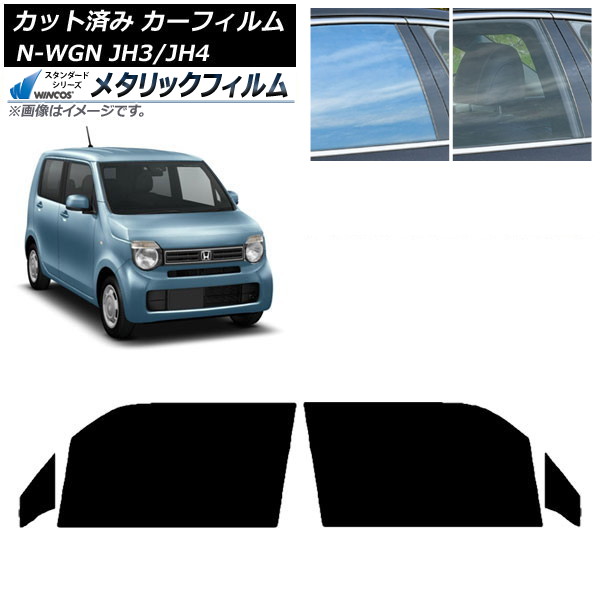 カーフィルム ホンダ N-WGN JH3/4 2019年08月～ フロントドアセット WINCOS メタリック IR70HD AP-WFWM0029-FD Car film｜オートパーツエージェンシー