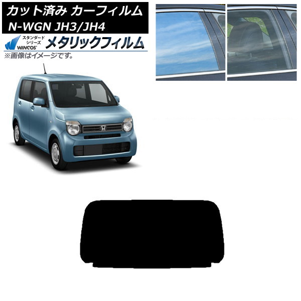 カーフィルム ホンダ N-WGN JH3/4 2019年08月～ リアガラス(1枚型) WINCOS メタリック IR70HD AP-WFWM0029-R1 Car film