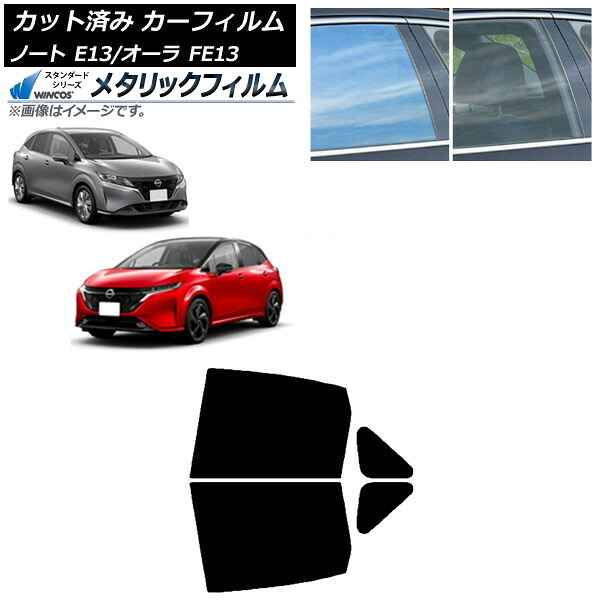 カーフィルム 日産 ノート/オーラ E13/FE13 SFNE13 2020年12月~ リアドアセット WINCOS メタリック SL18 AP-WFWM0030-RD Car film|オートパーツエージェンシー
