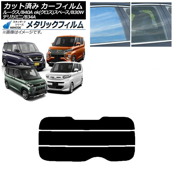 カーフィルム 日産 三菱 ルークス eKスペース/eKクロススペース/デリカミニ B40A/BA1 B34A/B35A/B37A/B38A リアガラス(分割) WINCOS メタリック IR70HD AP-WFWM0032-R3 Car film