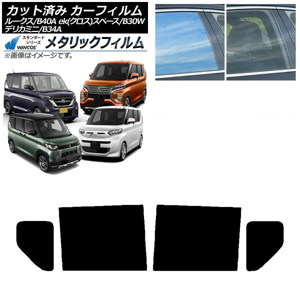 カーフィルム 日産 三菱 ルークス eKスペース/eKクロススペース/デリカミニ B40A/BA1 B34A/B35A/B37A/B38A リアドアセット WINCOS メタリック SL18 AP-WFWM0032-RD Car film