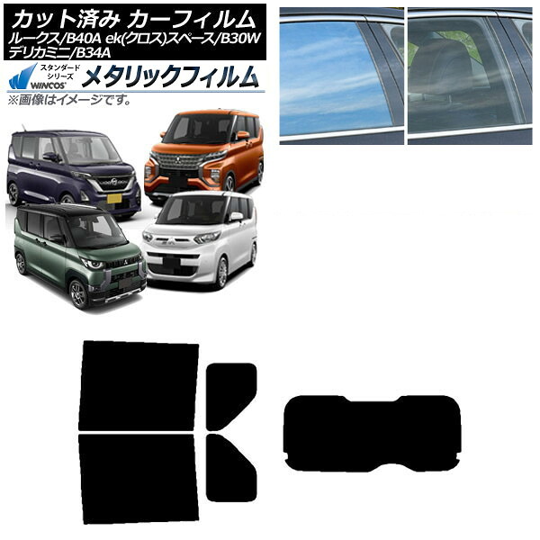 カーフィルム 日産 三菱 ルークス eKスペース/eKクロススペース/デリカミニ B40A/BA1 B34A/B35A/B37A/B38A リアセット(1枚型) WINCOS メタリック SL18 AP-WFWM0032-RDR1 Car film｜オートパーツエージェンシー