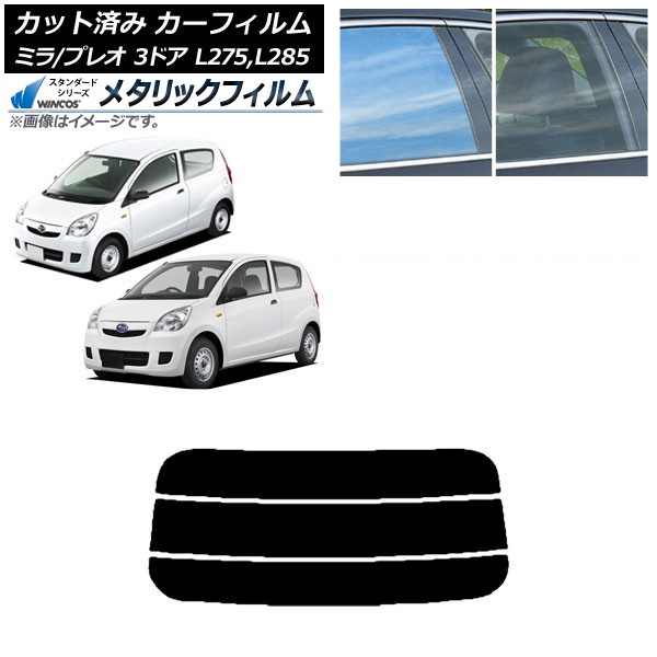 カーフィルム プレオ ミラ L275F/B/S/V,L285F/B/S/V 3ドア リアガラス(分割) WINCOS メタリック IR70HD AP-WFWM0034-R3 Car film