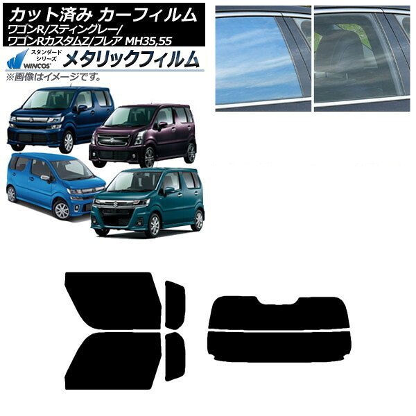カーフィルム マツダ スズキ フレア ワゴンR/スティングレー/カスタムZ MJ55S/95S MH35/55/85/95 リアセット(分割) WINCOS メタリック SL18 AP-WFWM0037-RDR2 Car film｜オートパーツエージェンシー