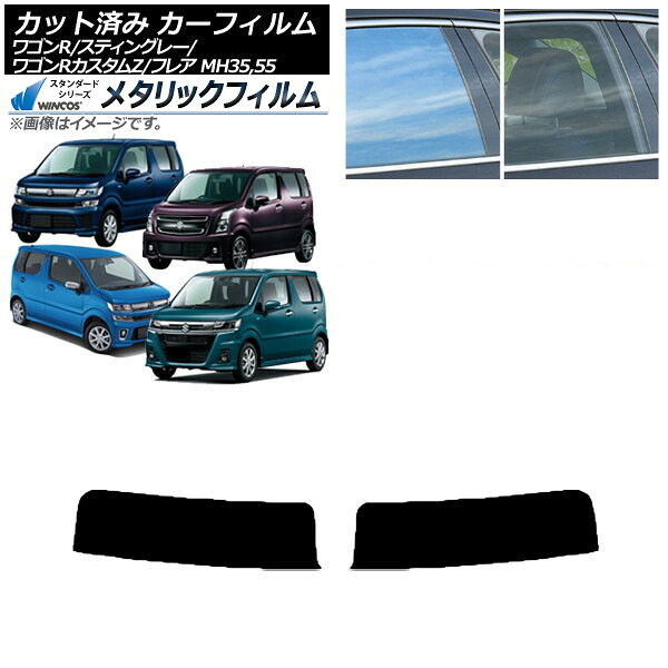 カーフィルム マツダ スズキ フレア ワゴンR/スティングレー/カスタムZ MJ55S/95S MH35/55/85/95 トップシェード WINCOS メタリック IR70HD AP-WFWM0037-T Car film