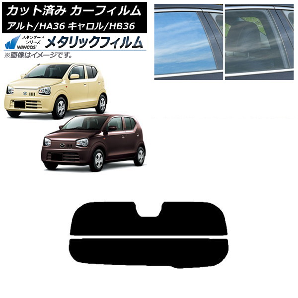 カーフィルム キャロル アルト HB36S HA36S/HA36V リアガラス(分割) WINCOS メタリック SL18 AP-WFWM0038-R2 Car film|オートパーツエージェンシー