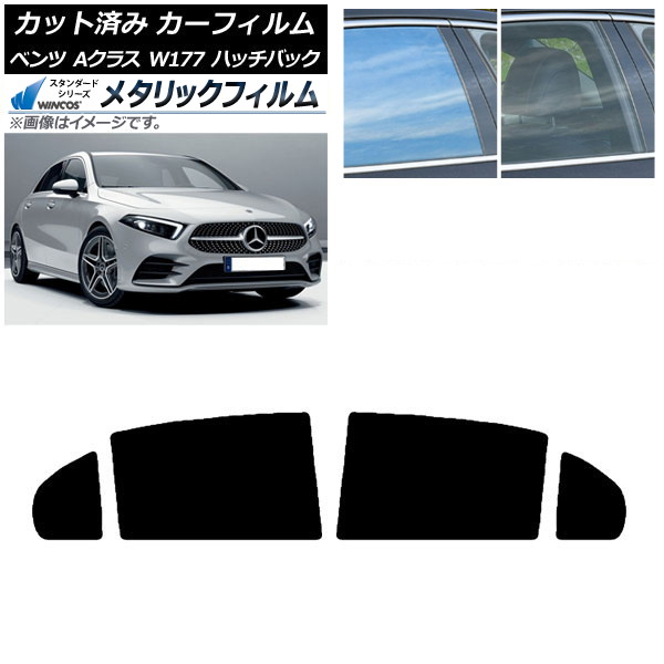 カーフィルム ベンツ Aクラス W177 ハッチバック 2018年～ リアドアセット WINCOS メタリック IR70HD AP-WFWM0039-RD Car film