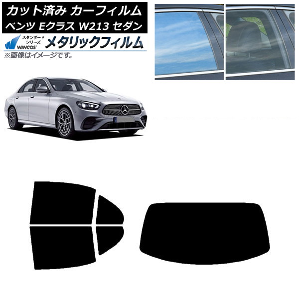 カーフィルム メルセデス・ベンツ Eクラス W213 セダン 2016年～ リアセット(1枚型) WINCOS メタリック IR70HD AP-WFWM0041-RDR1 Car film