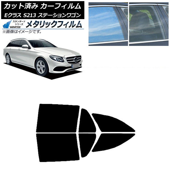 カーフィルム ベンツ Eクラス S213 ステーションワゴン 2016年~ リアドアセット WINCOS メタリック SL18 AP-WFWM0042-RD Car film|オートパーツエージェンシー