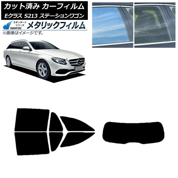 カーフィルム ベンツ Eクラス S213 ステーションワゴン 2016年～ リアセット(1枚型) WINCOS メタリック IR70HD AP-WFWM0042-RDR1 Car film