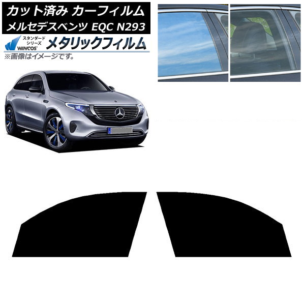 カーフィルム メルセデス・ベンツ EQC N293 2019年~ フロントドアセット WINCOS メタリック SL18 AP-WFWM0043-FD Car film|オートパーツエージェンシー