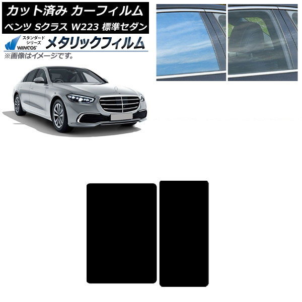 カーフィルム メルセデス・ベンツ Sクラス W223 標準セダン 2021年～ サンルーフ WINCOS メタリック IR70HD AP-WFWM0045-S Car film