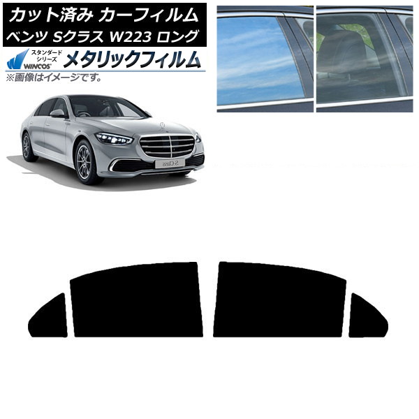 カーフィルム ベンツ Sクラス W223 ロングセダン 2021年~ リアドアセット WINCOS メタリック IR70HD AP-WFWM0046-RD Car film|オートパーツエージェンシー