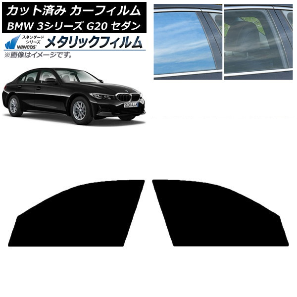 カーフィルム BMW 3シリーズ G20 セダン 2019年03月～ フロントドアセット WINCOS メタリック IR70HD AP-WFWM0048-FD Car film