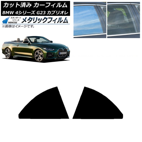カーフィルム BMW 4シリーズ G23 カブリオレ 2021年02月～ リアドアセット WINCOS メタリック SL18 AP-WFWM0050-RD Car film｜オートパーツエージェンシー 7,437円