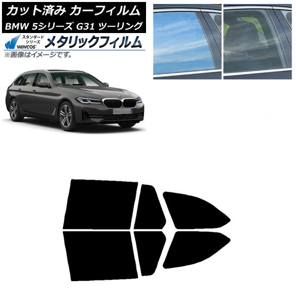 カーフィルム BMW 5シリーズ G31 ツーリング 2017年~ リアドアセット WINCOS メタリック SL18 AP-WFWM0052-RD Car film|オートパーツエージェンシー