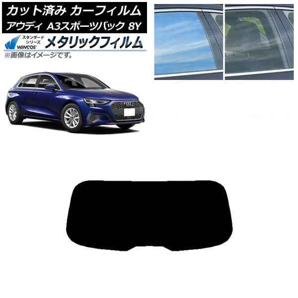 カーフィルム アウディ A3/S3/RS3 スポーツバック 8Y 2020年～ リアガラス(1枚型) WINCOS メタリック IR70HD AP-WFWM0054-R1 Car film
