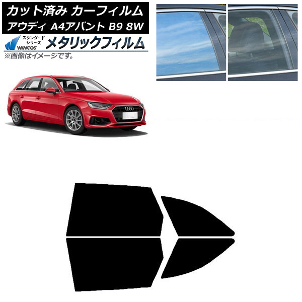 カーフィルム アウディ A4/S4/RS4 アバント B9 8W 2015年~ リアドアセット WINCOS メタリック SL18 AP-WFWM0057-RD Car film|オートパーツエージェンシー