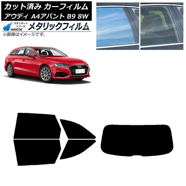 カーフィルム アウディ A4/S4/RS4 アバント B9 8W 2015年～ リアセット(1枚型) WINCOS メタリック IR70HD AP-WFWM0057-RDR1 Car film