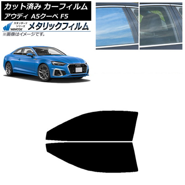 カーフィルム アウディ A5/S5/RS5 クーペ F5 2016年~ フロントドアセット WINCOS メタリック SL18 AP-WFWM0058-FD Car film|オートパーツエージェンシー