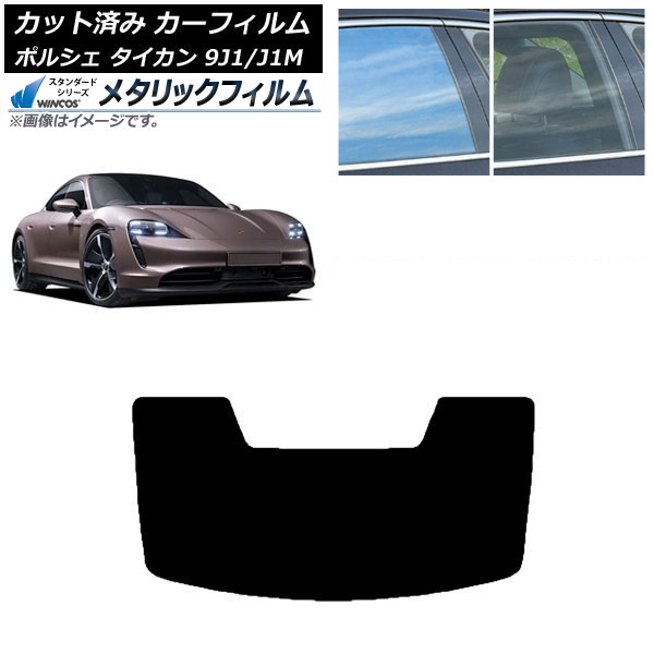 カーフィルム ポルシェ タイカン 9J1/J1M 2020年～ リアガラス(1枚型) WINCOS メタリック IR70HD AP-WFWM0059-R1 Car film