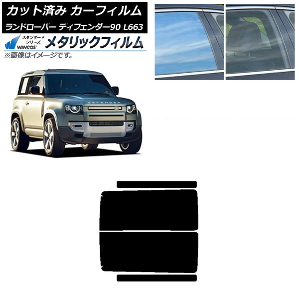 カーフィルム ランドローバー ディフェンダー90 L663 3ドア 2020年～ リアドアセット WINCOS メタリック SL18 AP-WFWM0060-RD Car film｜オートパーツエージェンシー