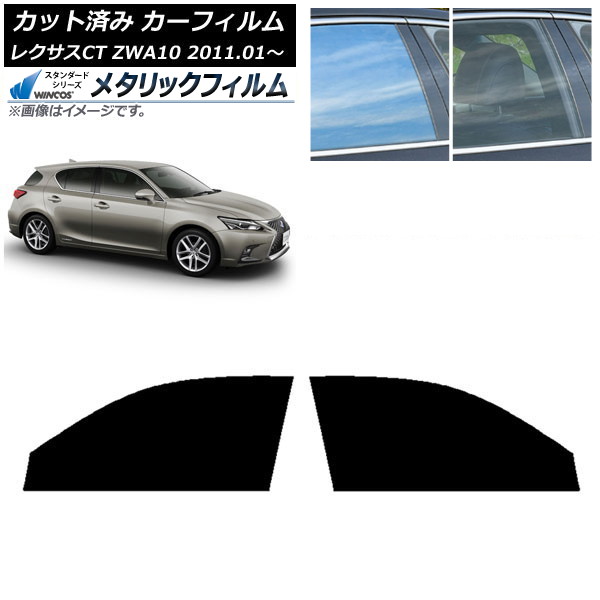 カーフィルム レクサス CT ZWA10 2011年01月～ フロントドアセット WINCOS メタリック IR70HD AP-WFWM0062-FD Car film