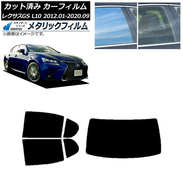 カーフィルム レクサス GS L10 2012年01月～2020年09月 リアセット(1枚型) WINCOS メタリック IR70HD AP-WFWM0064-RDR1 Car film