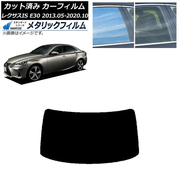 カーフィルム レクサス IS E30 2013年05月～2020年10月 リアガラス(1枚型) WINCOS メタリック IR70HD AP-WFWM0066-R1 Car film