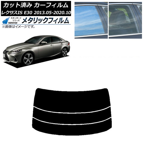 カーフィルム レクサス IS E30 2013年05月~2020年10月 リアガラス(分割) WINCOS メタリック SL18 AP-WFWM0066-R3 Car film|オートパーツエージェンシー