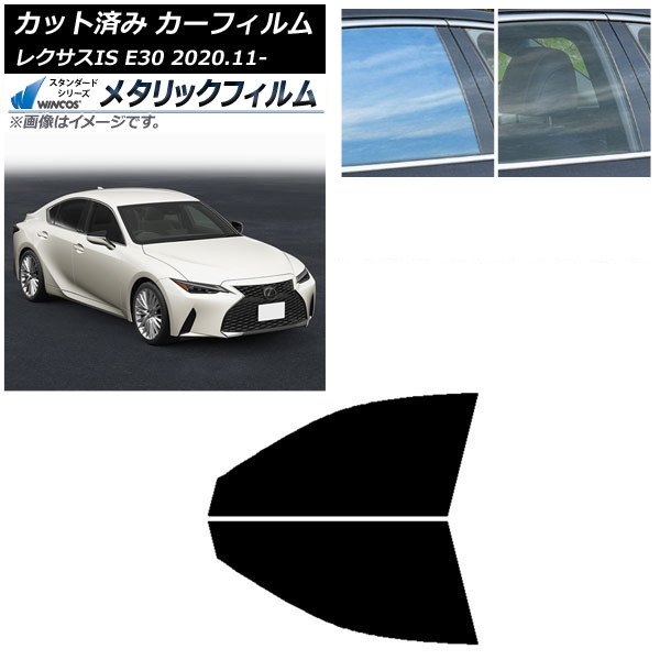 カーフィルム レクサス IS E30 2020年11月～ フロントドアセット WINCOS メタリック IR70HD AP-WFWM0067-FD Car film