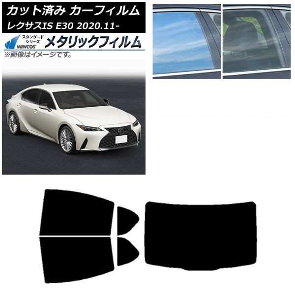 カーフィルム レクサス IS E30 2020年11月～ リアセット(1枚型) WINCOS メタリック IR70HD AP-WFWM0067-RDR1 Car film
