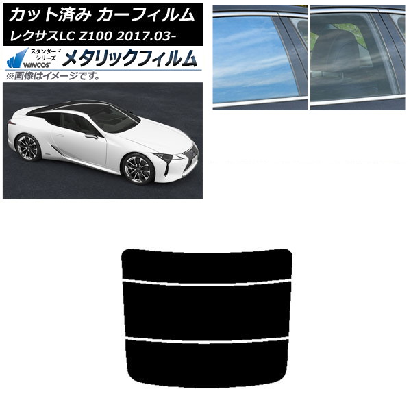 カーフィルム レクサス LC URZ100,GWZ100 2017年03月～ リアガラス(分割) WINCOS メタリック IR70HD AP-WFWM0068-R3 Car film