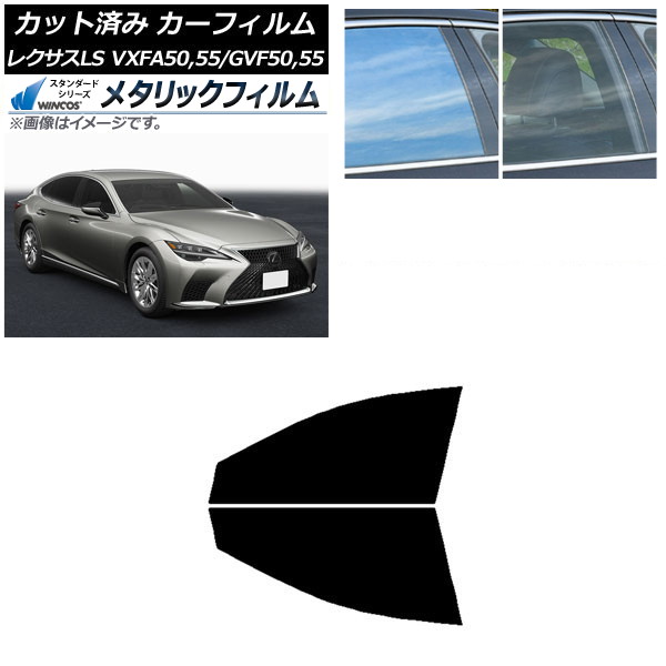 カーフィルム レクサス LS VXFA50,55/GVF50,55 2017年10月～ フロントドアセット WINCOS メタリック IR70HD AP-WFWM0070-FD Car film