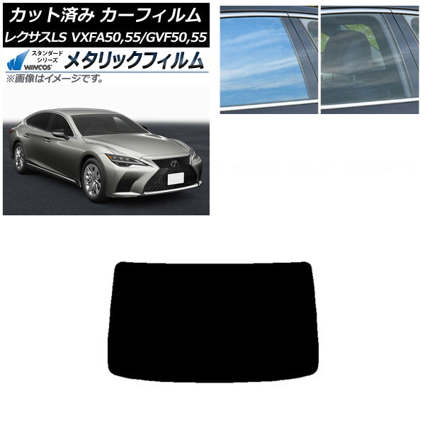 カーフィルム レクサス LS VXFA50,55/GVF50,55 2017年10月～ リアガラス(1枚型) WINCOS メタリック SL18 AP-WFWM0070-R1 Car film｜オートパーツエージェンシー