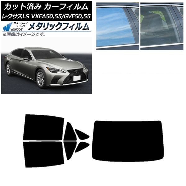 カーフィルム レクサス LS VXFA50,55/GVF50,55 2017年10月～ リアセット(1枚型) WINCOS メタリック IR70HD AP-WFWM0070-RDR1 Car film