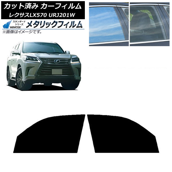 カーフィルム レクサス LX URJ201W 2015年09月～2021年10月 フロントドアセット WINCOS メタリック IR70HD AP-WFWM0071-FD Car film